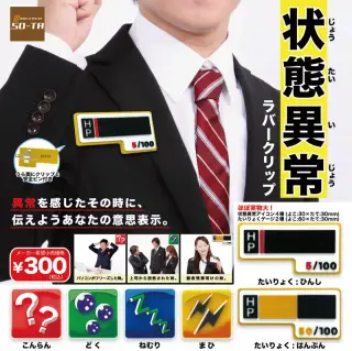 状態異常ラバークリップの画像