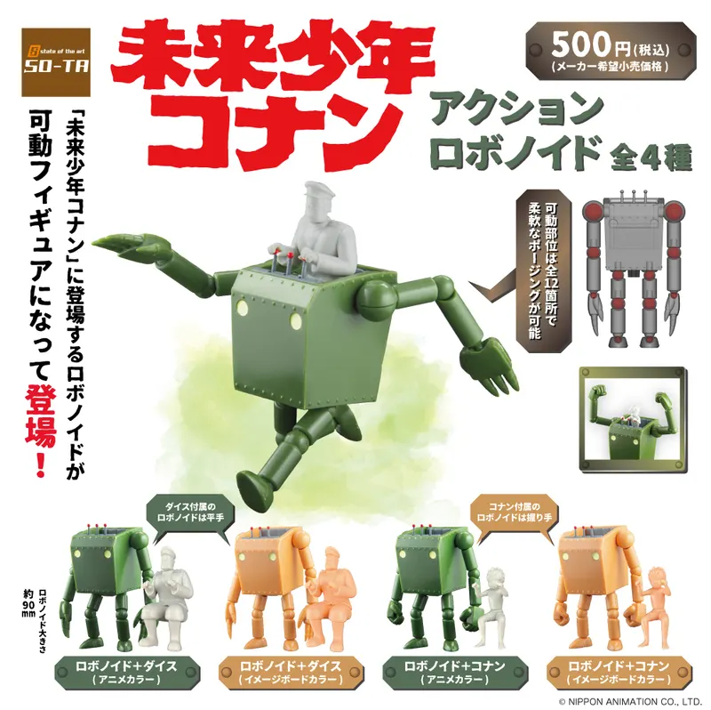 未来少年コナン アクションロボノイド(画像)