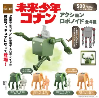 未来少年コナン アクションロボノイドの画像