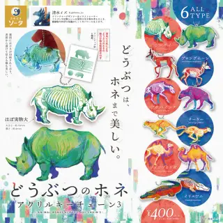 どうぶつのホネ アクリルキーチェーン 3の画像