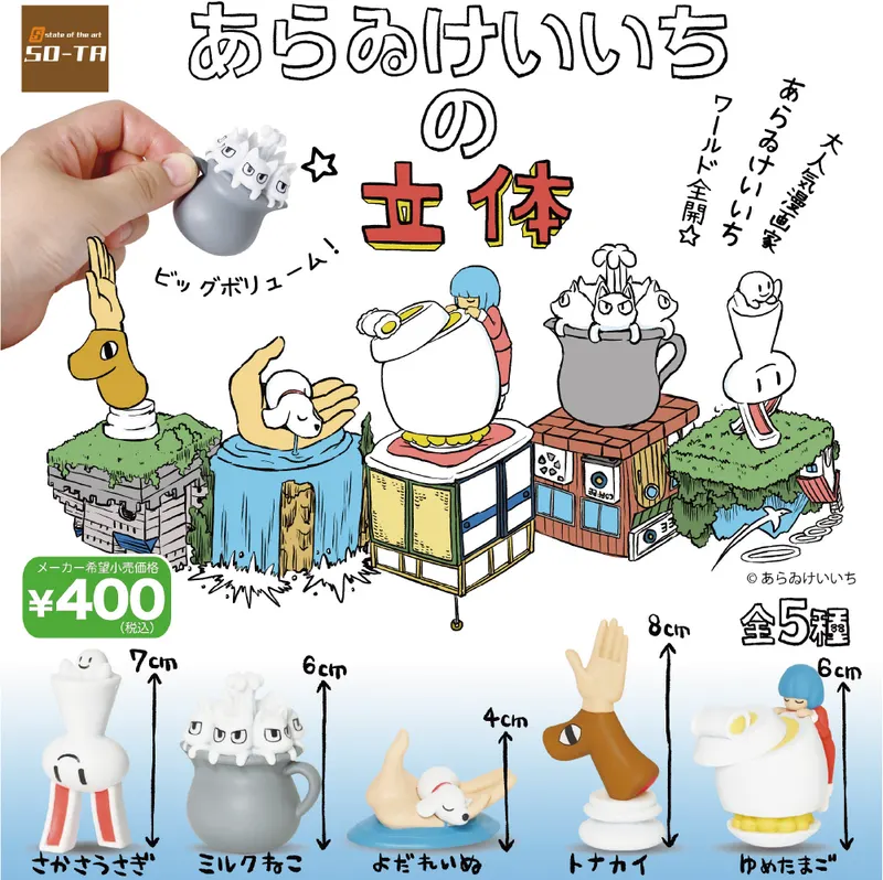 あらゐけいいちの立体(画像)