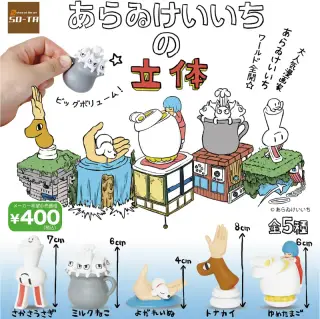 あらゐけいいちの立体の画像