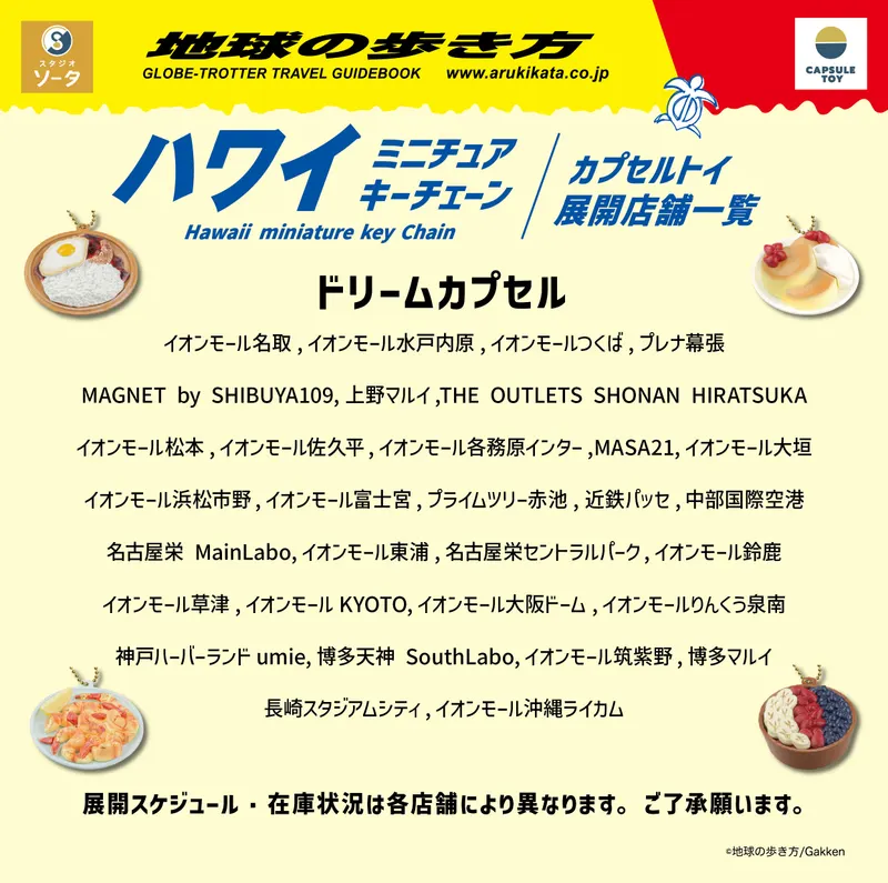 地球の歩き方 ハワイ ミニチュアキーチェーン ラインナップ 6
