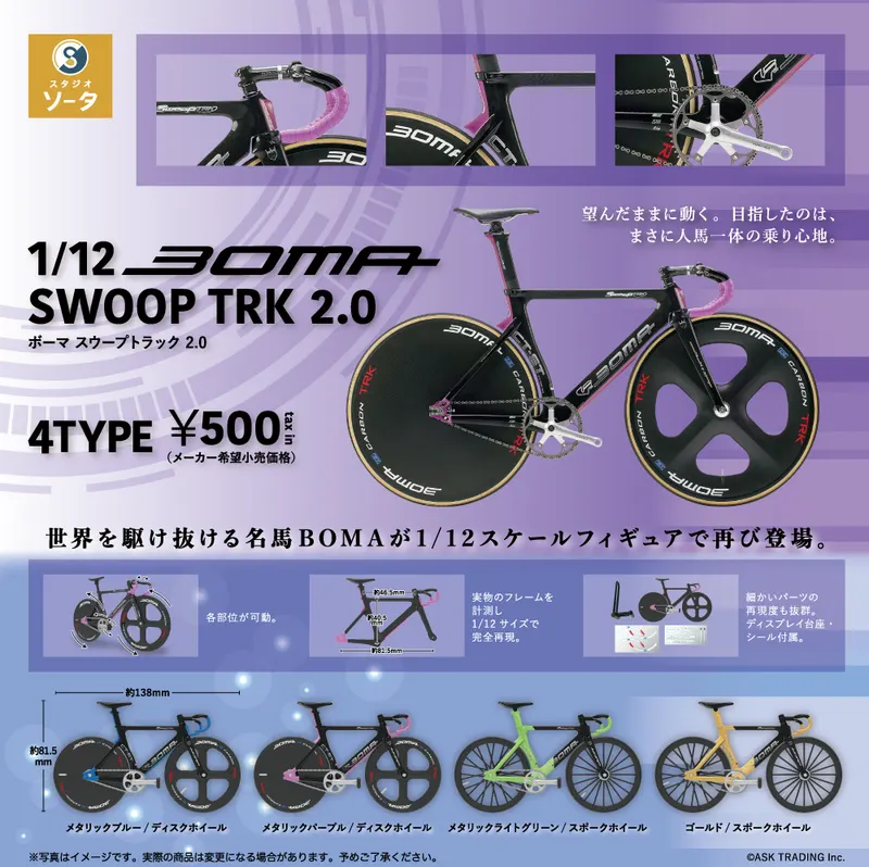 1/12 BOMA(ボーマ) SWOOP TRK(スウープ トラック) 2.0(画像)