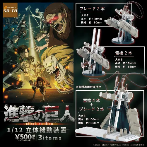 進撃の巨人 1/12 立体機動装置(画像)