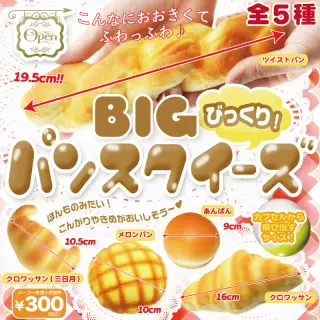びっくり！BIG パンスクイーズの画像