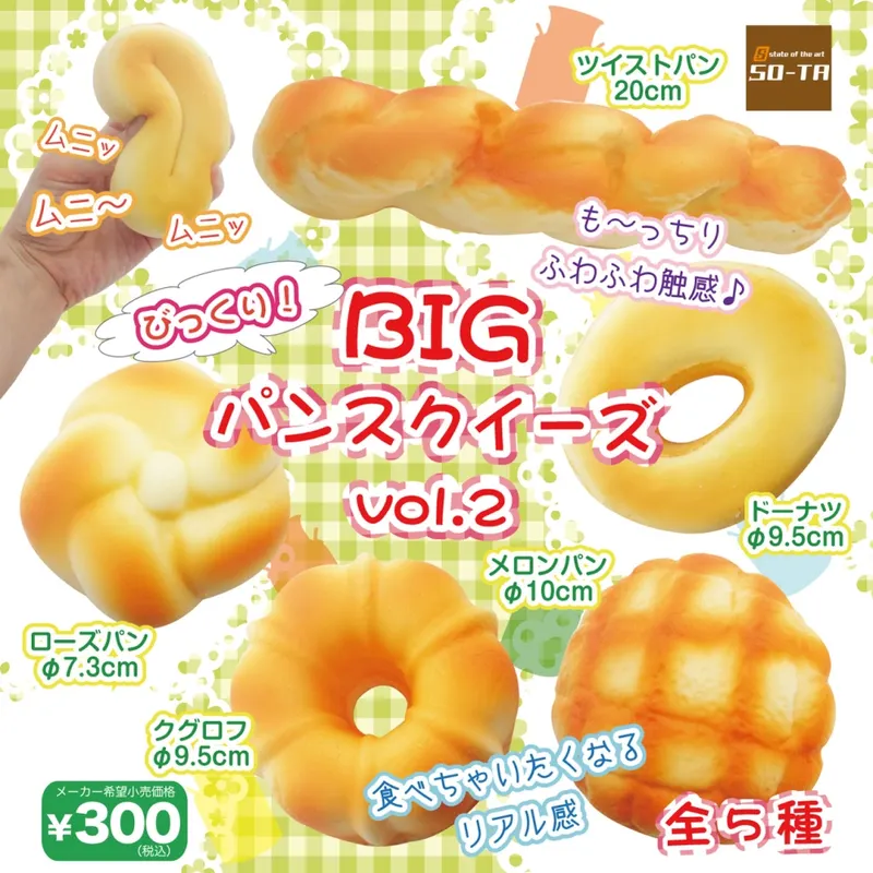びっくり!BIG パンスクイーズvol.2(画像)