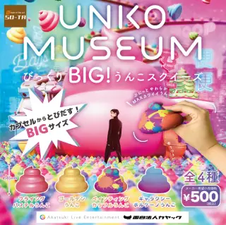 UNKO MUSEUM びっくりBIG！ うんこスクイーズの画像