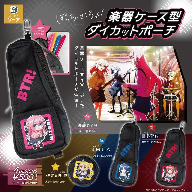 ぼっち・ざ・ろっく! 楽器ケース型ダイカットポーチ(画像)