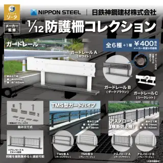 1/12防護柵コレクションの画像