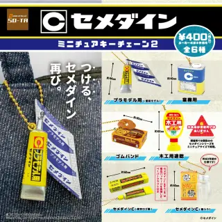 セメダイン ミニチュアキーチェーン2の画像