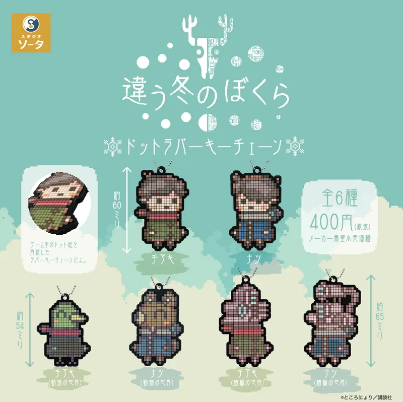 違う冬のぼくら ドットラバーキーチェーン(画像)