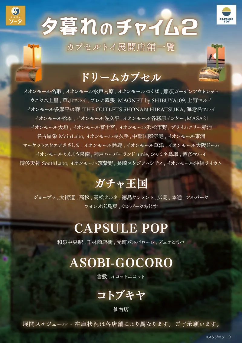 夕暮れのチャイム2 ラインナップ 8