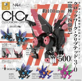 CLOCKWORK-CRYPTID3.0【龍種・四脚型】の画像