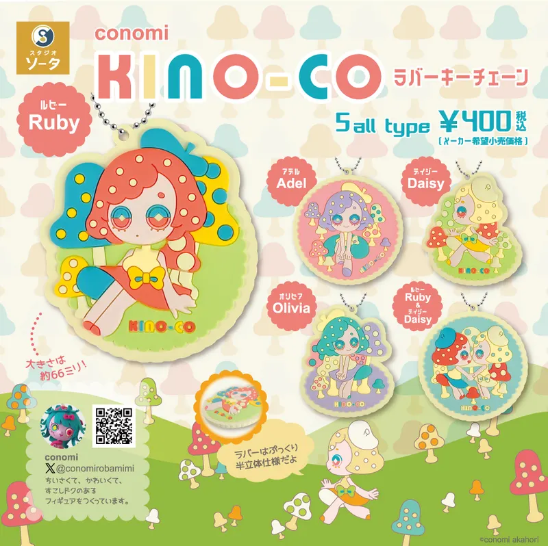conomi KINO-CO ラバーキーチェーン(画像)
