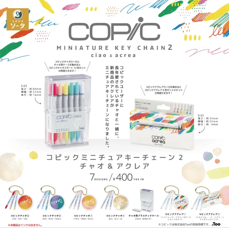 コピックミニチュアキーチェーン2 チャオ&アクレア(画像)