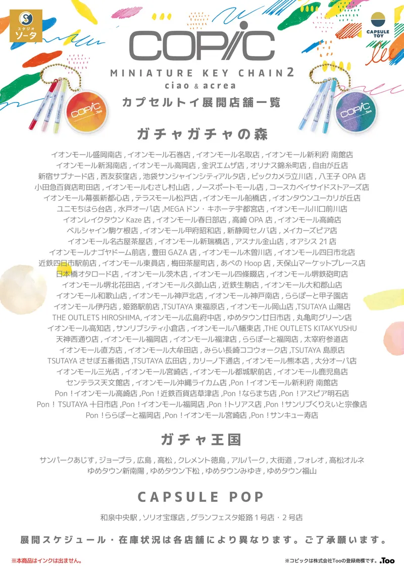 コピックミニチュアキーチェーン2 チャオ&アクレア ラインナップ 9