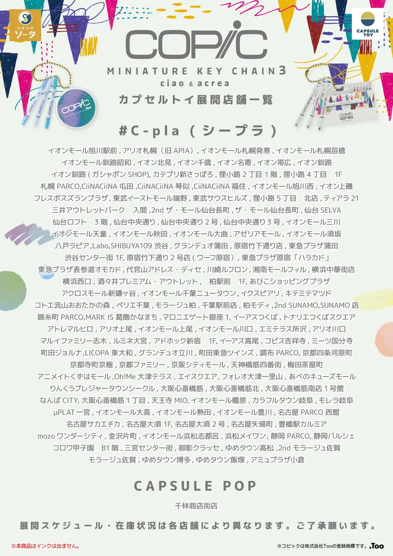 コピックミニチュアキーチェーン3 チャオ&アクレア ラインナップ 10