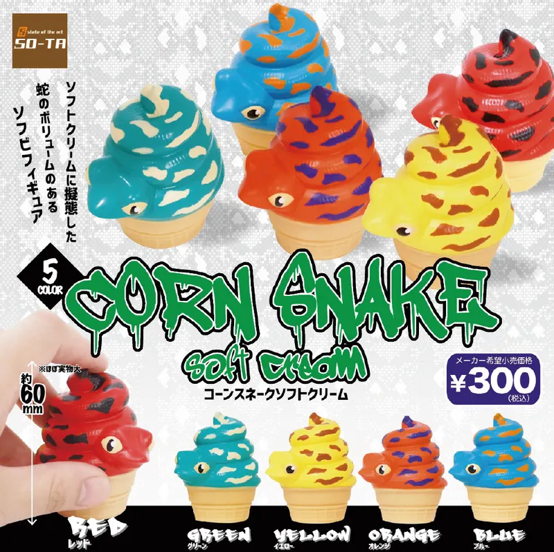 コーンスネークソフトクリーム(画像)