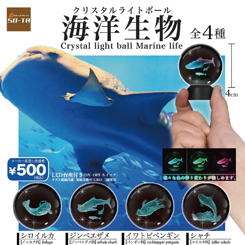 クリスタルライトボール 海洋生物(画像)