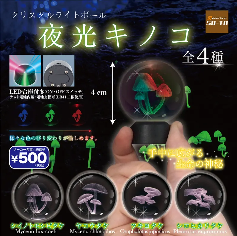 クリスタルライトボール 夜光キノコ(画像)