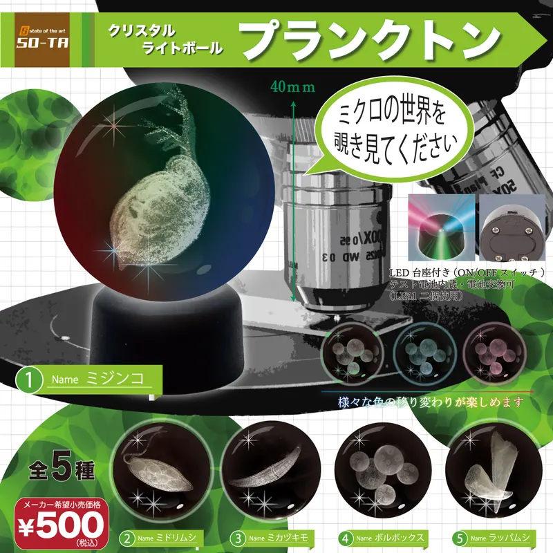 クリスタルライトボール プランクトン(画像)
