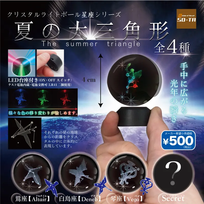 クリスタルライトボール 星座シリーズ 夏の大三角形(画像)