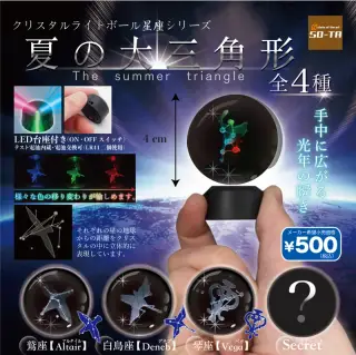 クリスタルライトボール 星座シリーズ 夏の大三角形の画像