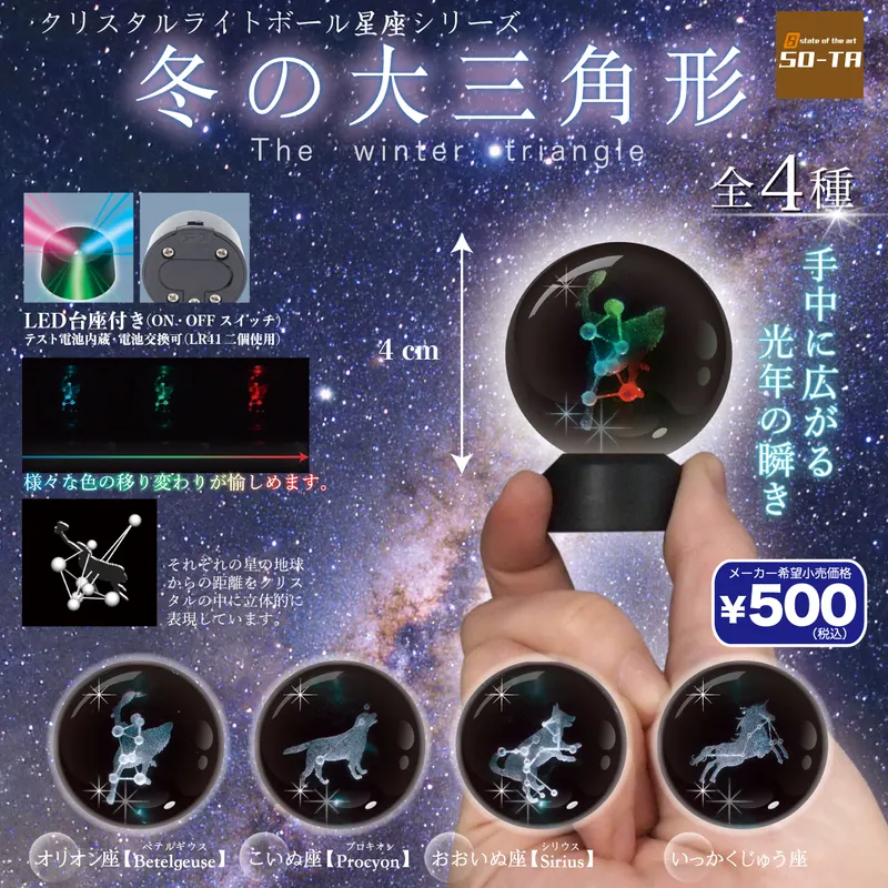 クリスタルライトボール 星座シリーズ 冬の大三角形(画像)