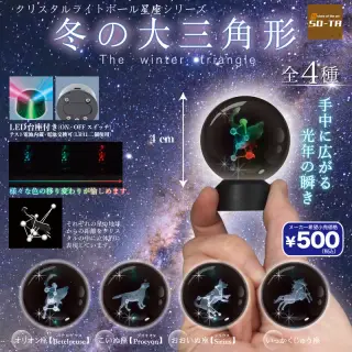 クリスタルライトボール 星座シリーズ 冬の大三角形の画像