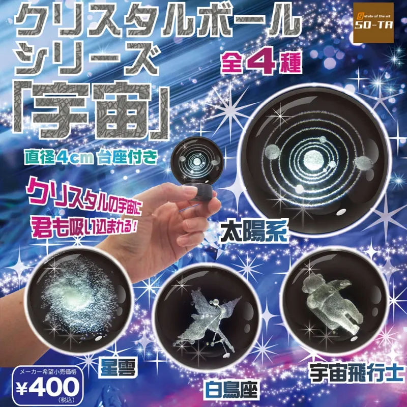 クリスタルボールシリーズ「宇宙」(画像)