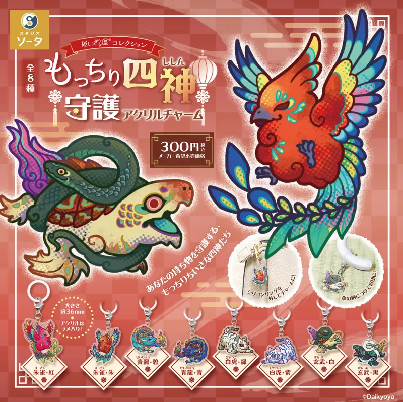 だいきょ屋コレクション もっちり四神 守護アクリルチャーム(画像)