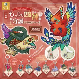 だいきょ屋コレクション もっちり四神 守護アクリルチャームの画像