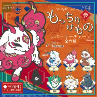 だいきょ屋コレクション もっちりけものラバーキーチェーン 参の画像
