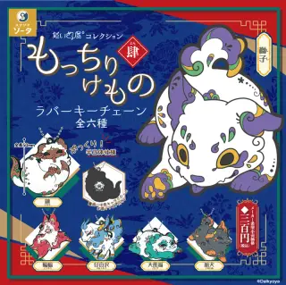 だいきょ屋コレクション もっちりけものラバーキーチェーン 肆(よん)の画像