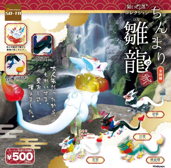だいきょ屋コレクション ちんまり雛龍 弐(画像)
