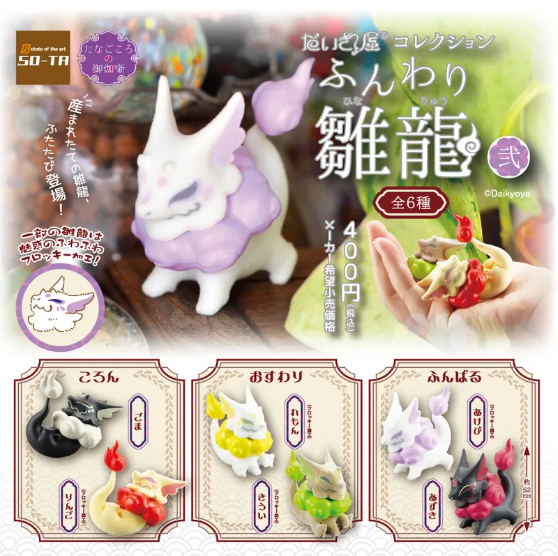 だいきょ屋コレクション ふんわり雛龍 弐(画像)
