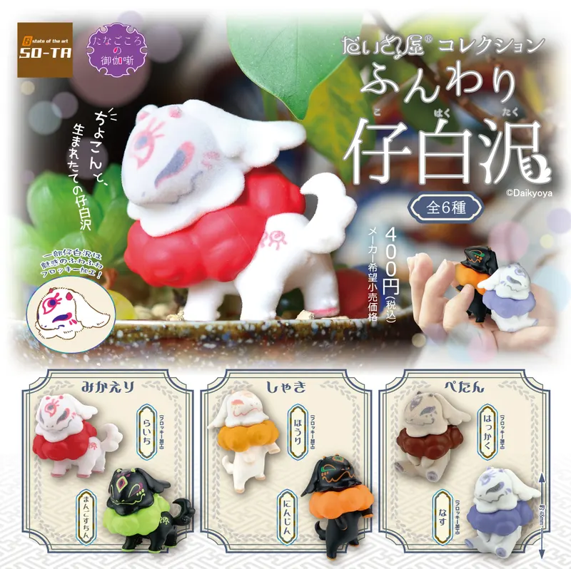 だいきょ屋コレクション ふんわり仔白沢(画像)