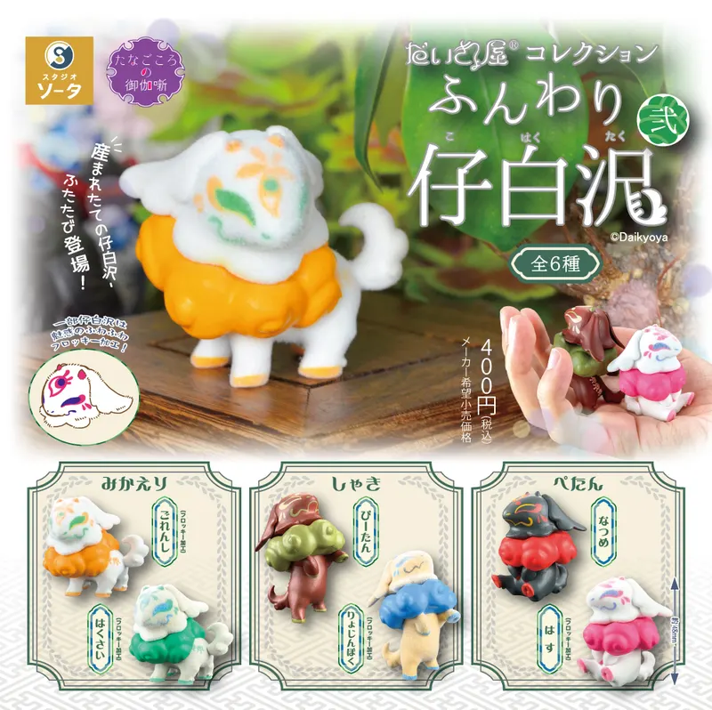 だいきょ屋コレクション ふんわり仔白沢 弐(画像)