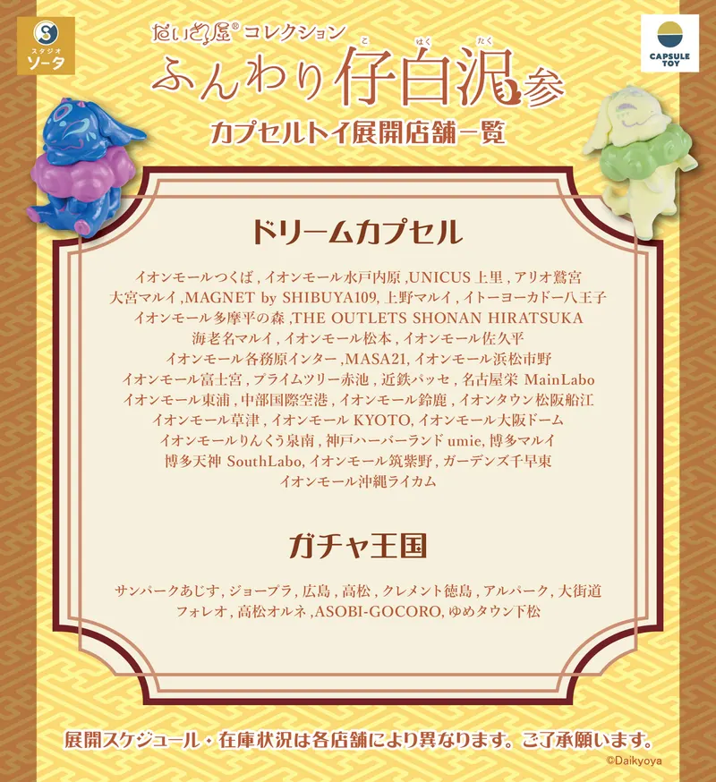 だいきょ屋コレクション ふんわり仔白沢 参 ラインナップ 10