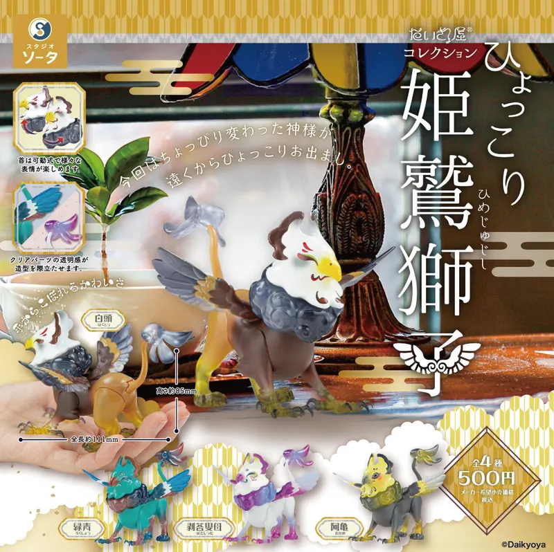 だいきょ屋コレクション ひょっこり姫鷲獅子(画像)
