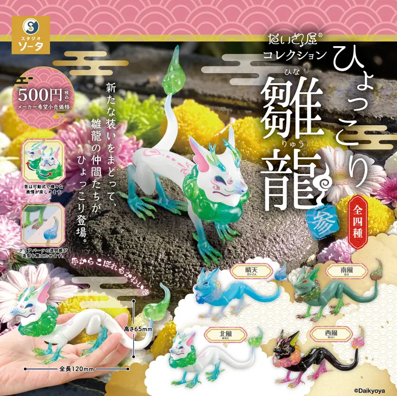 だいきょ屋コレクション ひょっこり雛龍 参(画像)