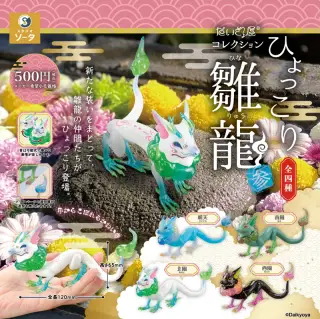 だいきょ屋コレクション ひょっこり雛龍 参の画像