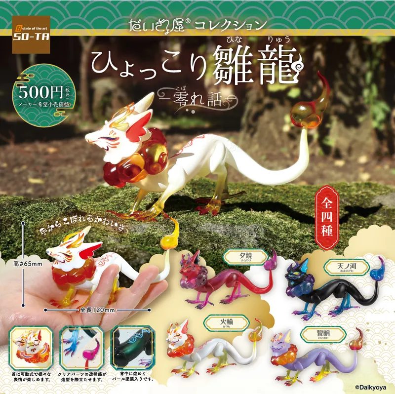 だいきょ屋コレクション ひょっこり雛龍 -零れ話-(画像)
