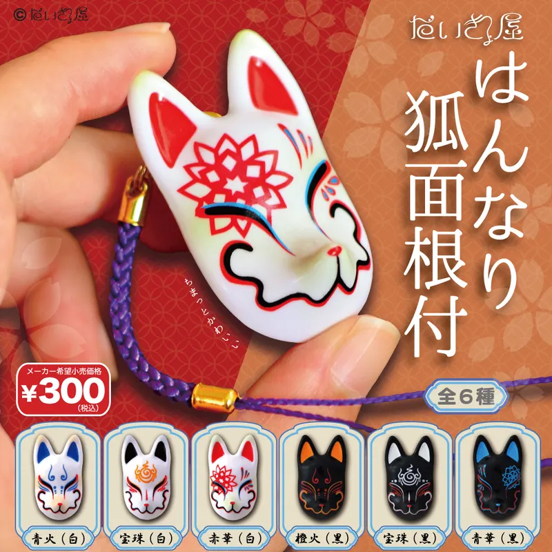 だいきょ屋 はんなり狐面根付(画像)