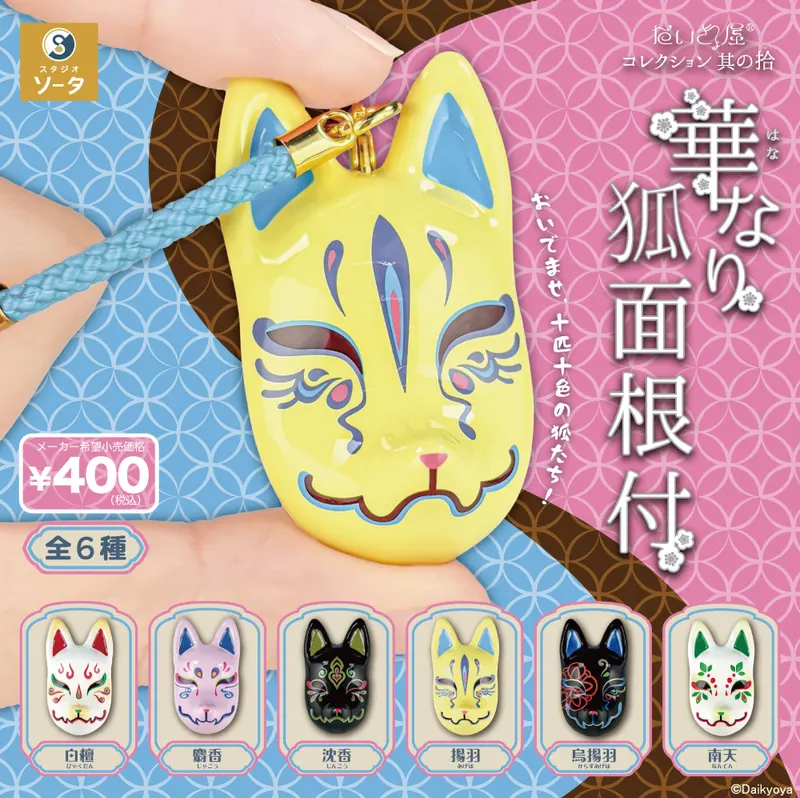 だいきょ屋コレクション 其の拾 華なり狐面根付(画像)