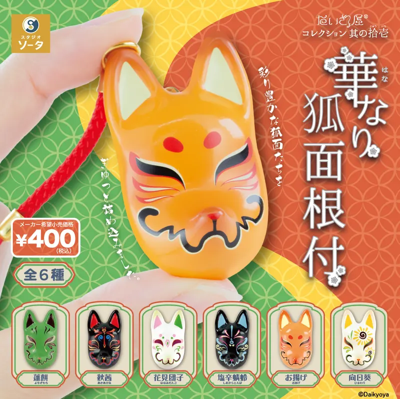 だいきょ屋コレクション 其の拾壱(じゅういち) 華なり狐面根付(画像)