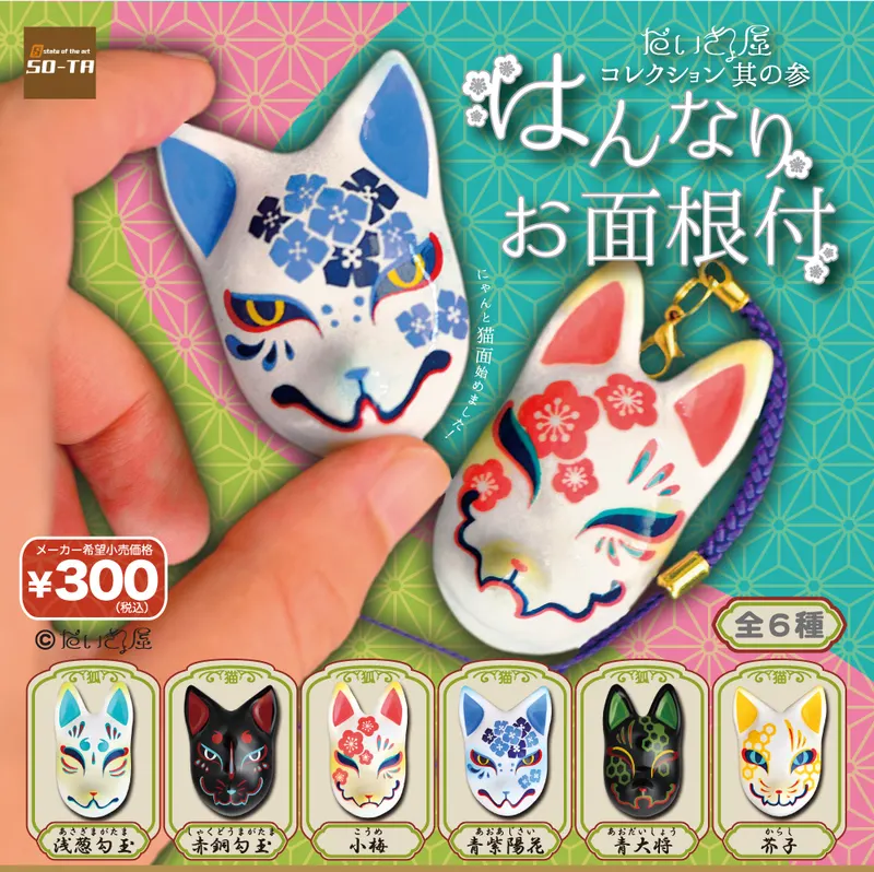 だいきょ屋コレクション其の参 はんなりお面根付(画像)