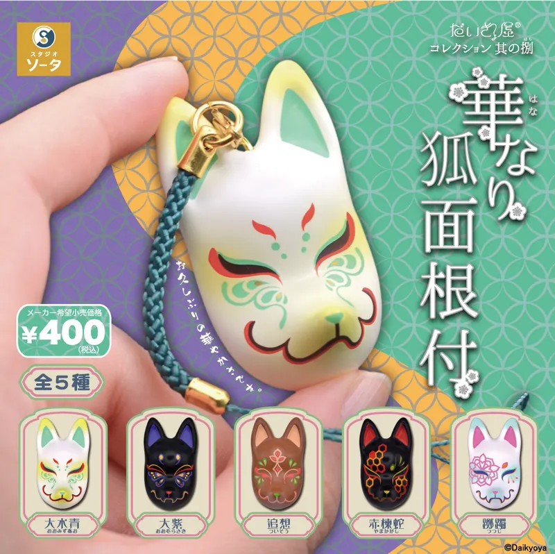 だいきょ屋コレクション 其の捌 華なり狐面根付(画像)