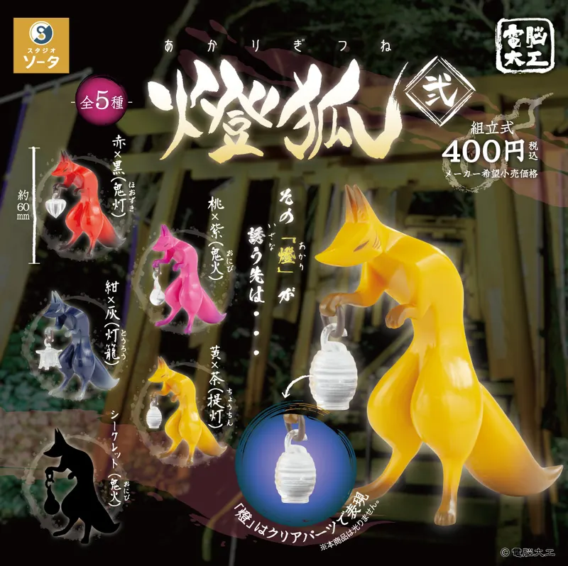 電脳大工 燈狐 弐(画像)